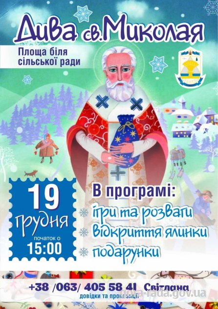 Відбудуться святкові заходи до Дня святого Миколая