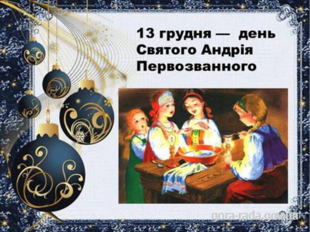 13 грудня в народі відзначають свято Андрія Первознанного