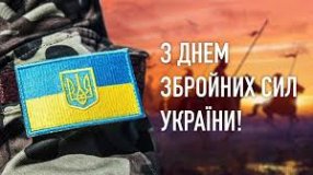 День Збройних сил України