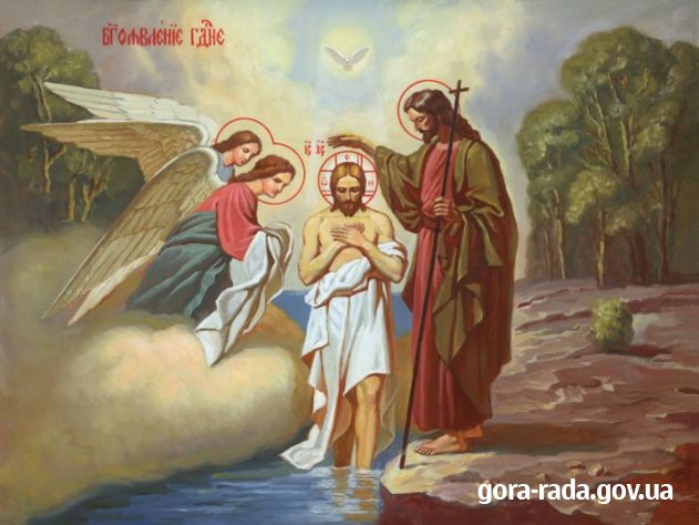 19 січня - Хрещення Господнє
