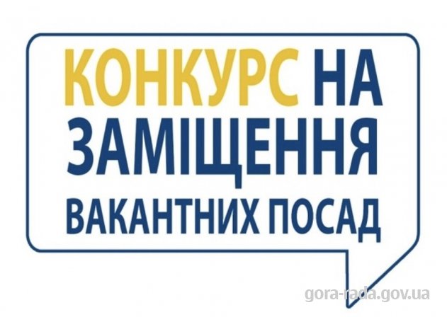 Оголошення про проведення конкурсу на заміщення вакантної посади