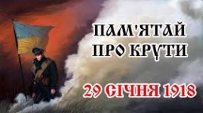 29 СІЧНЯ – ДЕНЬ ПАМ’ЯТІ ПОЛЕГЛИХ У БОЮ ПІД КРУТАМИ