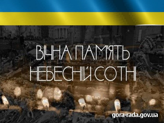 20 лютого в Україні вшановують пам’ять Героїв Небесної Сотні