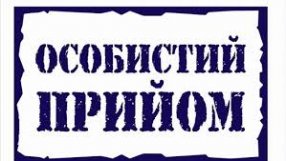 ОСОБИСТИЙ ПРИЙОМ НАРОДНОГО ДЕПУТАТА УКРАЇНИ