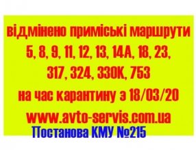 ВІДМІНА РЕЙСІВ З 18.03.2020, ВІДПОВІДНО ДО РІШЕННЯ УРЯДУ