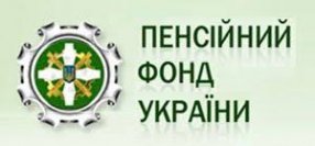 ВАЖЛИВА ІНФОРМАЦІЯ ВІД ПЕНСІЙНОГО ФОНДУ