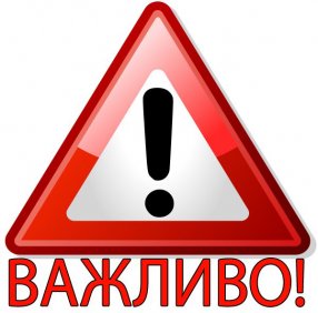 УВАГА! ВАЖЛИВА ІНФОРМАЦІЯ!